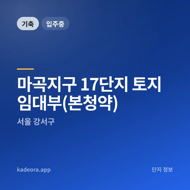 마곡지구 17단지 토지임대부 — 강서구 아파트 분양