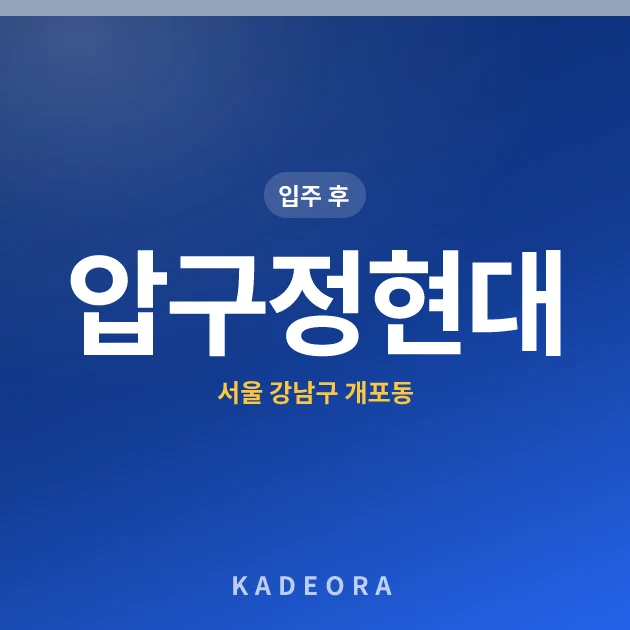 압구정현대 — 강남구 아파트 분양