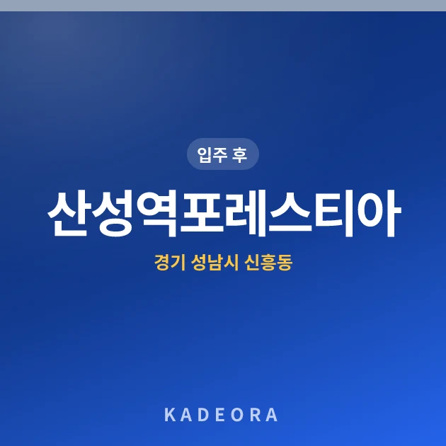 산성역포레스티아 — 성남시 아파트 분양