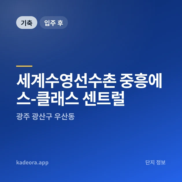 세계수영선수촌 중흥에스-클래스 센트럴 아파트