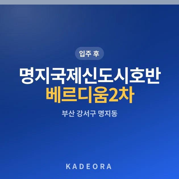 명지국제신도시호반베르디움2차 — 강서구 아파트 분양