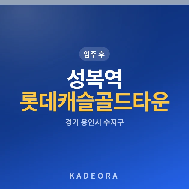 성복역롯데캐슬골드타운 — 용인시 아파트 분양