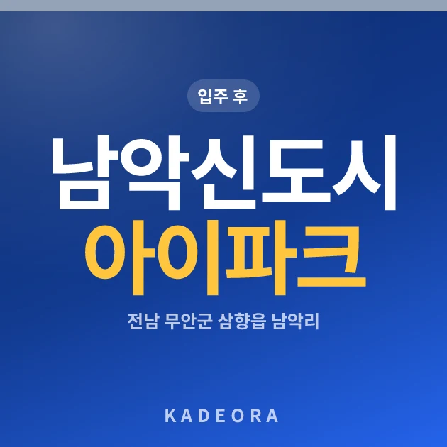 남악신도시아이파크 — 무안군 아파트 분양