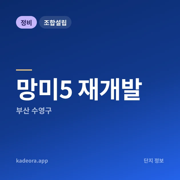 망미5 재개발 — 수영구 아파트 분양