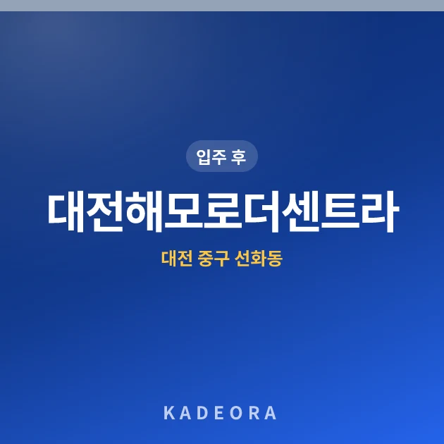 대전해모로더센트라 — 중구 아파트 분양