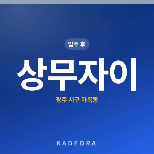 상무자이 — 서구 아파트 분양