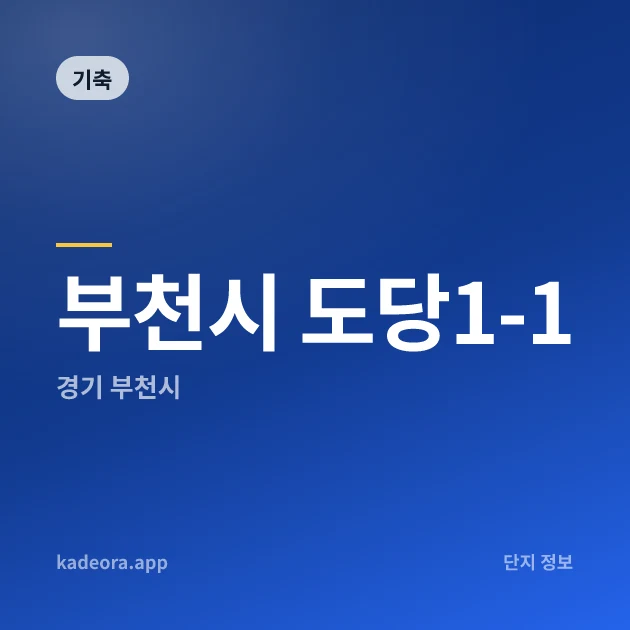 부천시 도당1-1 — 부천시 아파트 분양