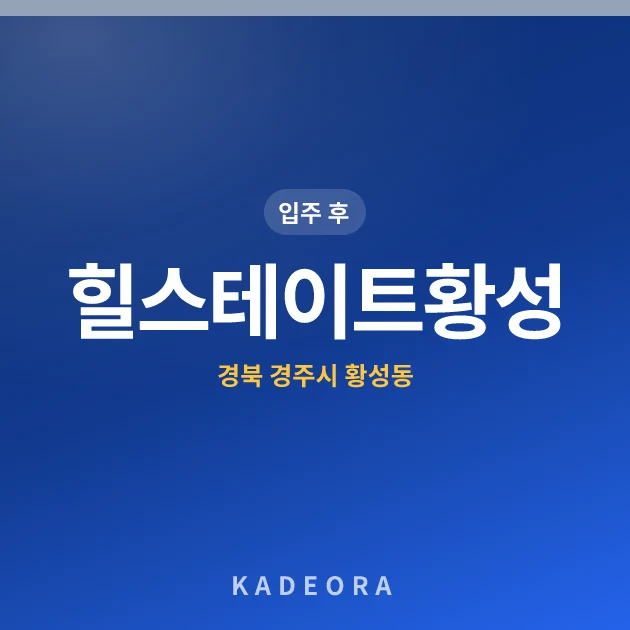 힐스테이트황성 — 경주시 아파트 분양