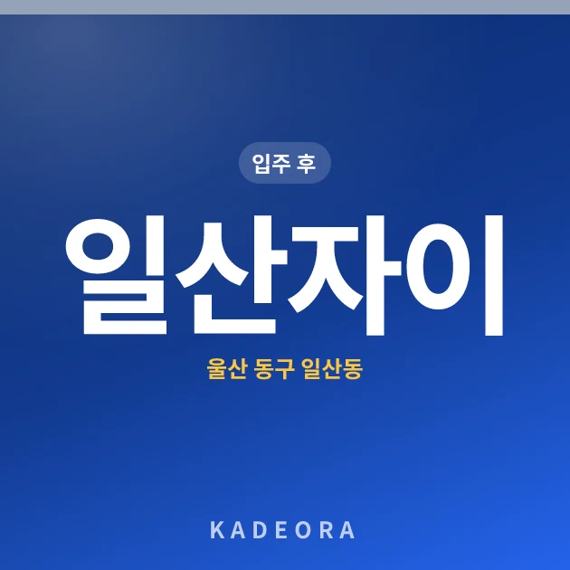 일산자이 — 동구 아파트 분양