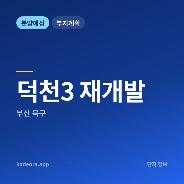 덕천3 재개발 — 북구 아파트 분양