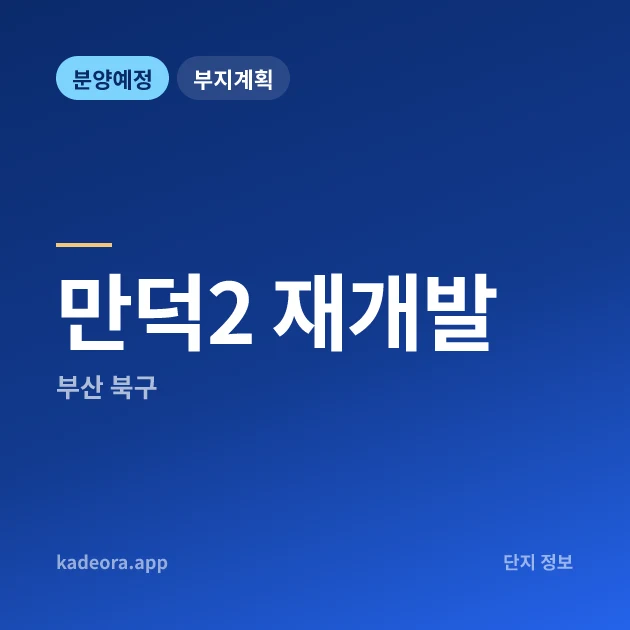 만덕2 재개발 — 북구 아파트 분양