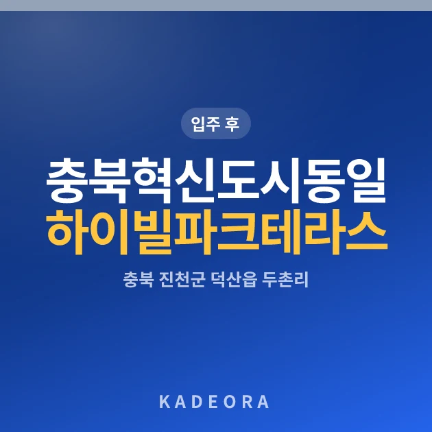 충북혁신도시동일하이빌파크테라스 — 진천군 아파트 분양