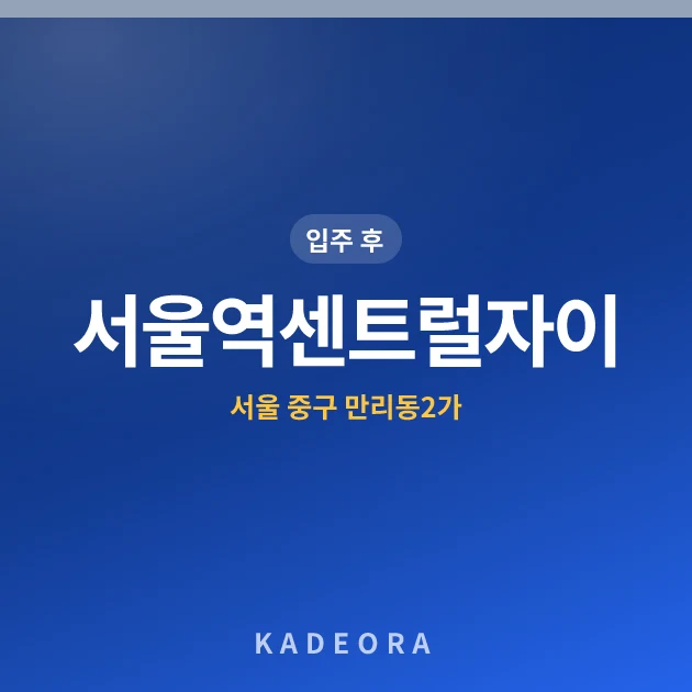 서울역센트럴자이 — 중구 아파트 분양