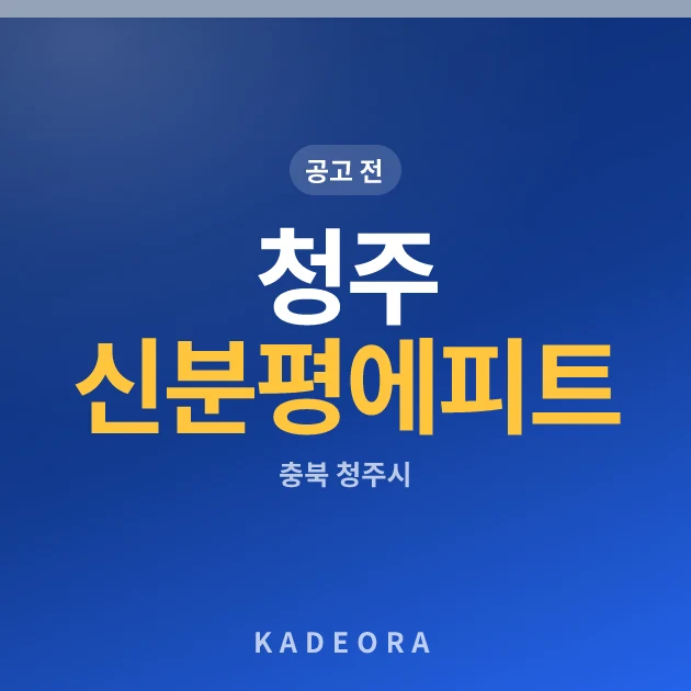 청주 신분평 에피트 더웨이시티 — 청주시 아파트 분양