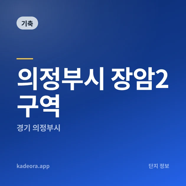 의정부시 장암2구역 — 의정부시 아파트 분양
