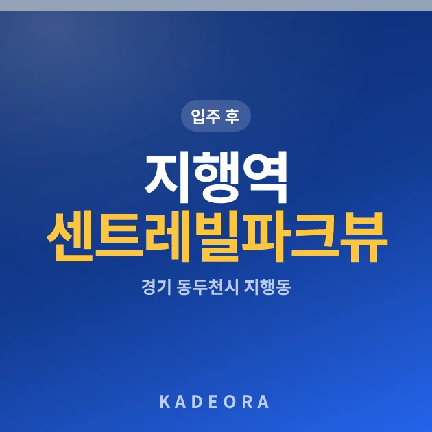 지행역 센트레빌 파크뷰 현장 이미지