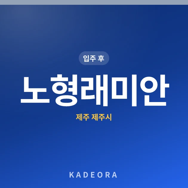 노형래미안 — 제주시 아파트 분양