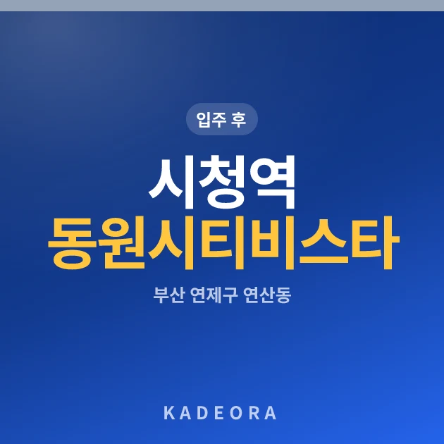 시청역 동원시티비스타 현장 이미지