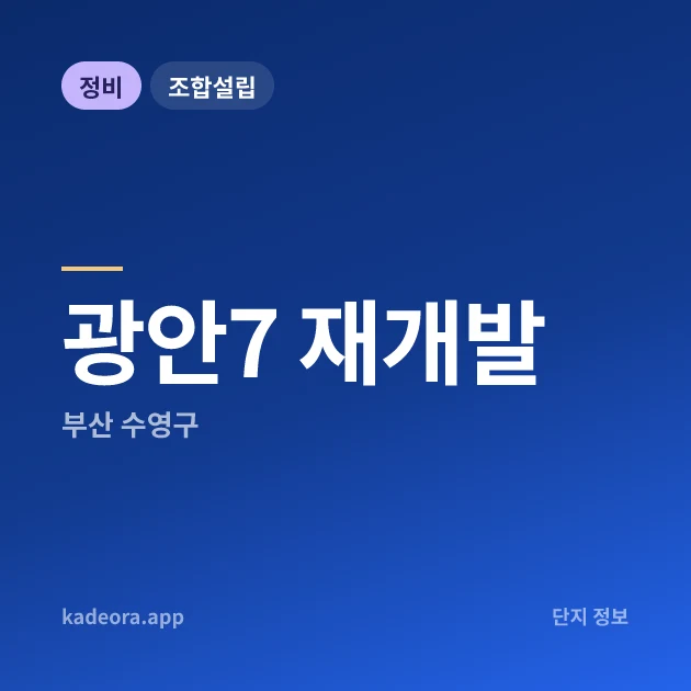 광안7 재개발 — 수영구 아파트 분양