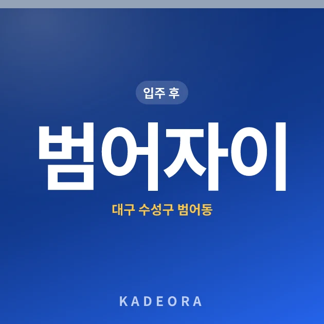 범어자이 — 수성구 아파트 분양