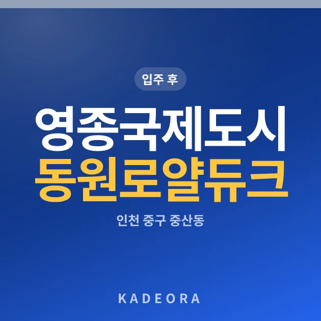 영종국제도시 동원로얄듀크(A31BL) 현장 이미지