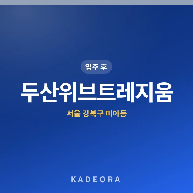 두산위브트레지움 — 강북구 아파트 분양