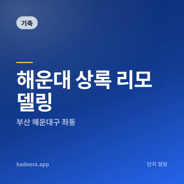 해운대 상록 리모델링 — 해운대구 아파트 분양