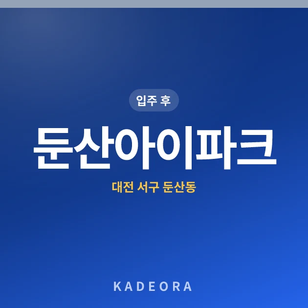 둔산아이파크 — 서구 아파트 분양