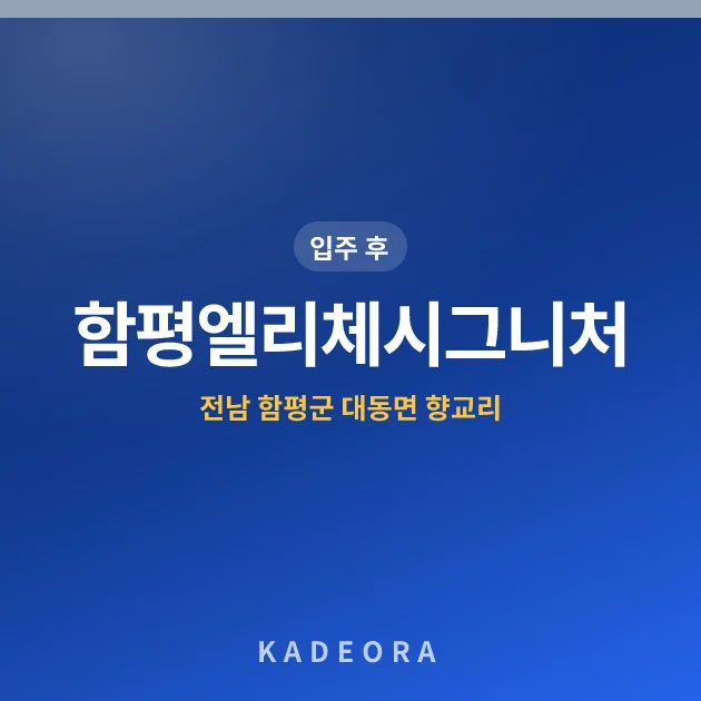 함평엘리체시그니처 — 함평군 아파트 분양