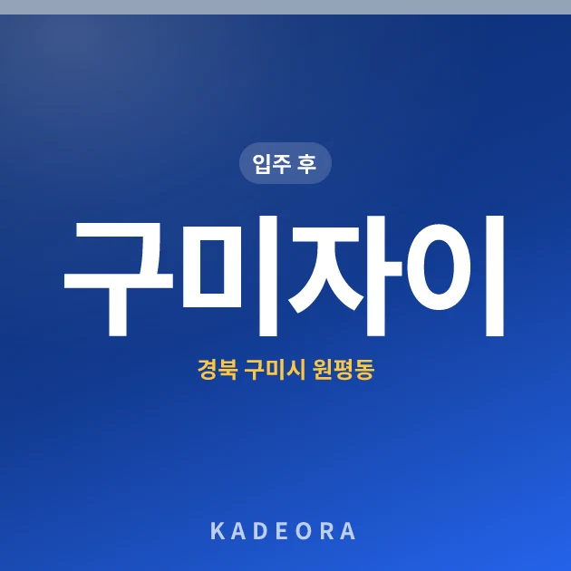 구미자이 — 구미시 아파트 분양