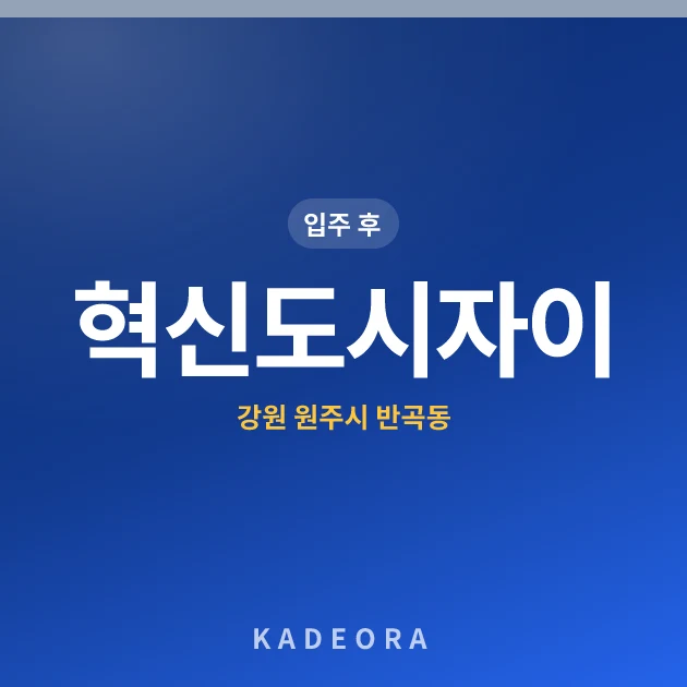 혁신도시자이 — 원주시 아파트 분양