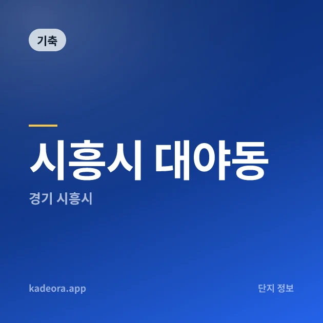 시흥시 대야동 — 시흥시 아파트 분양