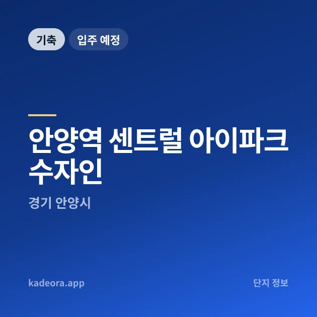 안양역 센트럴 아이파크 수자인 현장 이미지