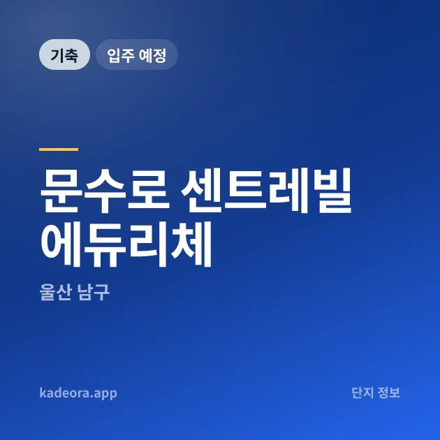 문수로 센트레빌 에듀리체 현장 이미지