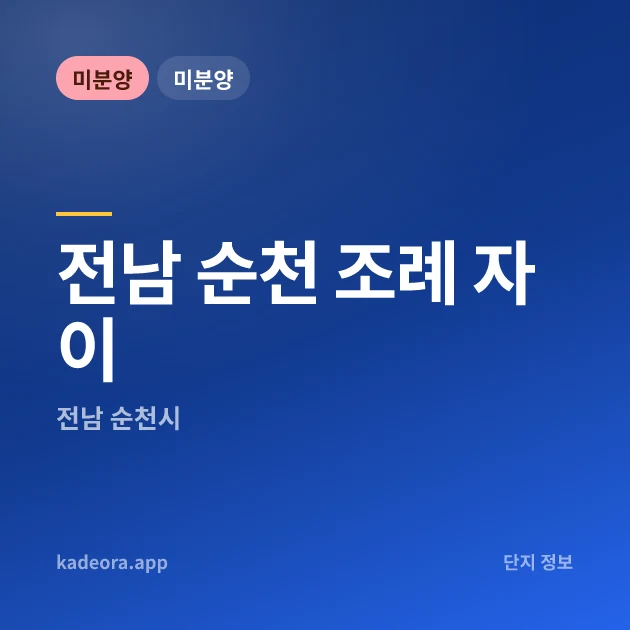 순천 조례 자이 — 순천시 아파트 분양