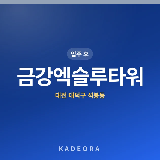 금강엑슬루타워 아파트