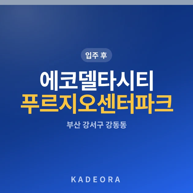에코델타시티 푸르지오 센터파크 현장 이미지