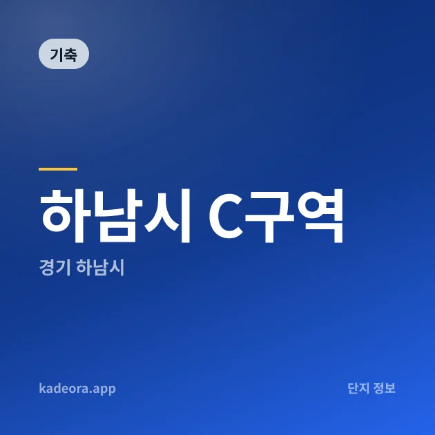 하남시 C구역 — 하남시 아파트 분양