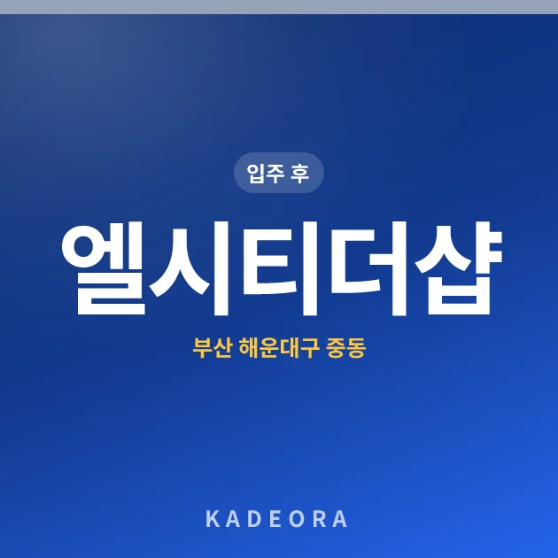엘시티더샵 — 해운대구 아파트 분양
