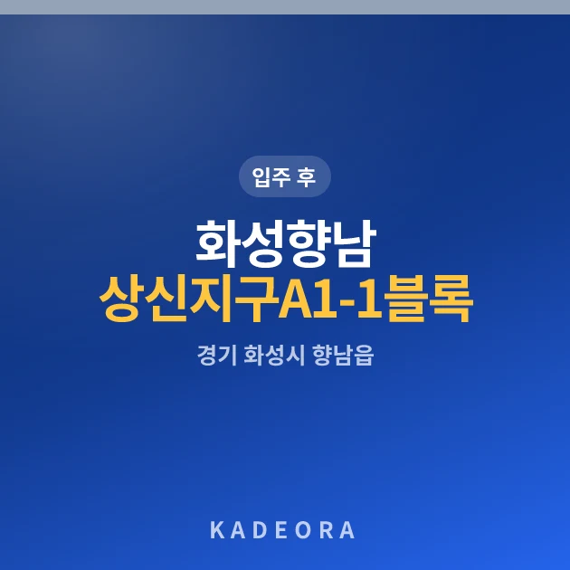 화성향남 상신지구 A1-1블록 향남역 한양수자인 디에스티지 현장 이미지