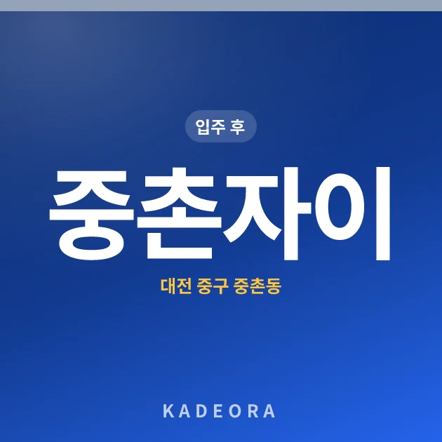 중촌자이 — 중구 아파트 분양