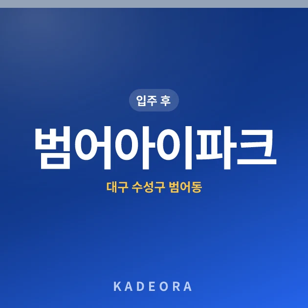 범어아이파크 — 수성구 아파트 분양