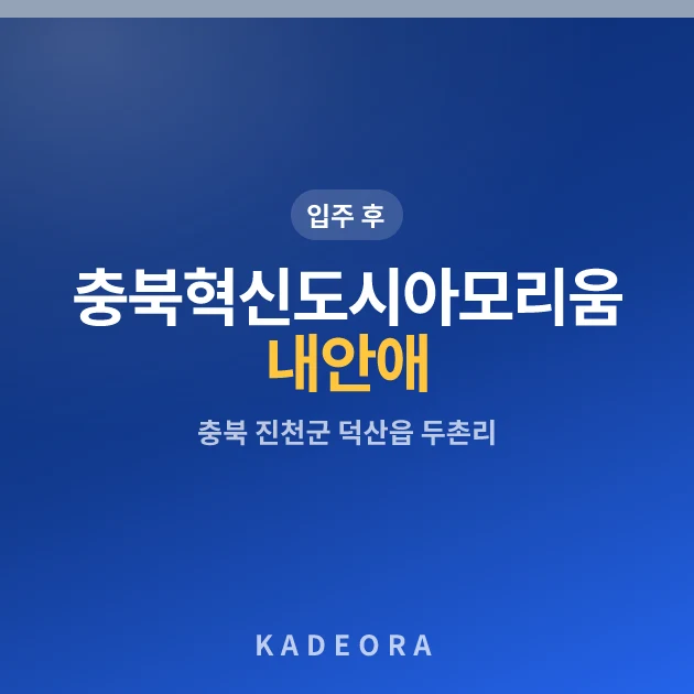 충북혁신도시아모리움내안애 — 진천군 아파트 분양