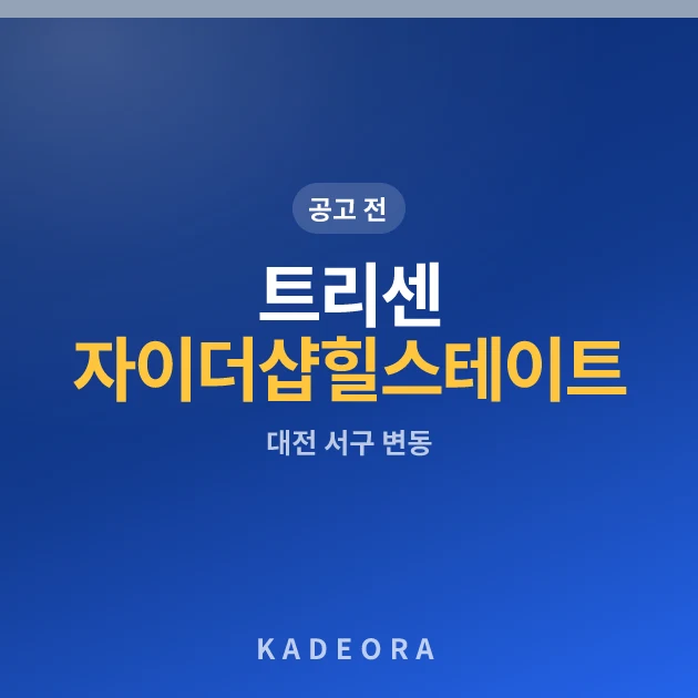 트리센 자이더샵힐스테이트 — 서구 아파트 분양