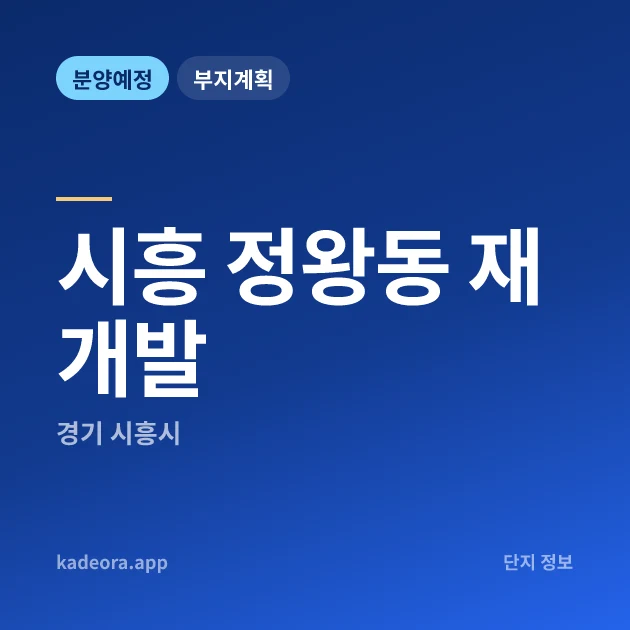 시흥 정왕동 재개발 — 시흥시 아파트 분양