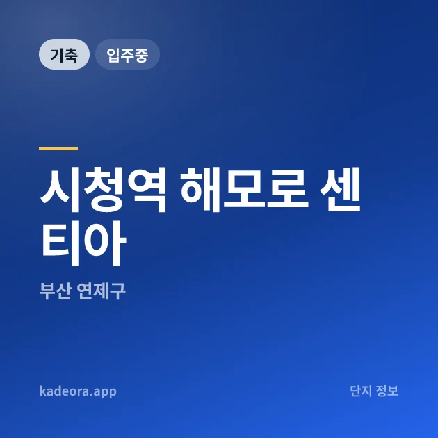 시청역 해모로 센티아 — 연제구 아파트 분양