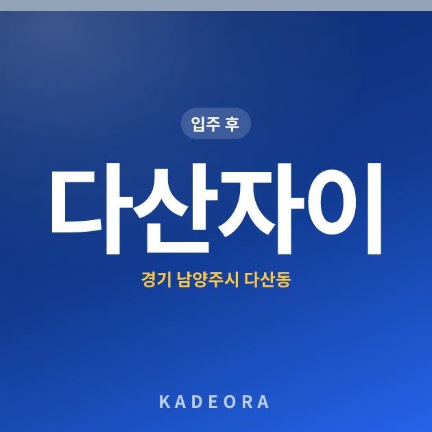 다산자이 — 남양주시 아파트 분양