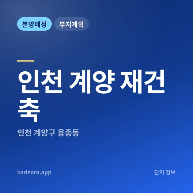 인천 계양 재건축 — 인천 아파트 분양