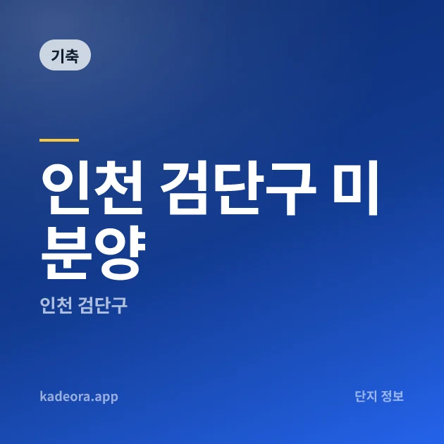 인천 검단구 미분양 — 인천 아파트 분양