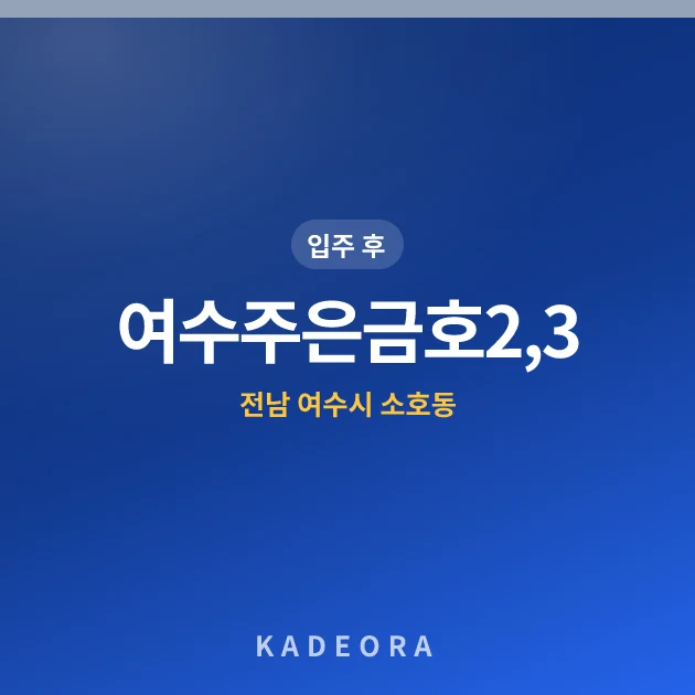 여수주은금호2,3단지 아파트